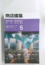 商店建築　1991年5月号 VOL.36 NO.5