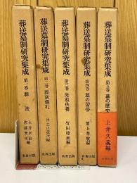 葬送墓制研究集成