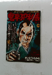 鬼平犯科帳