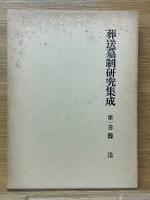 葬送墓制研究集成