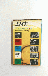 ユリイカ　1989年12月号