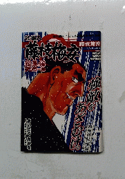 藤枝梅安　