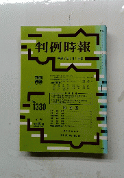 判例時報　No.1330