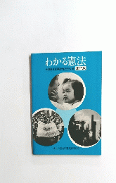 わかる憲法