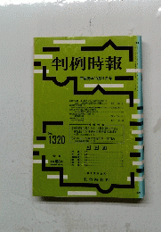 判例時報 平成元年10月21日号