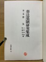 葬送墓制研究集成