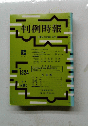 判例時報　平成元年12月1日号　No.1324