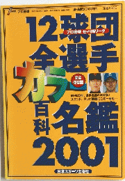 12球団全選手　