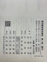 葬送墓制研究集成