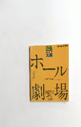 ホール劇場