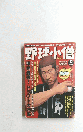 野球小僧　2003年12月号