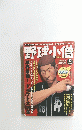 野球小僧　2003年12月号