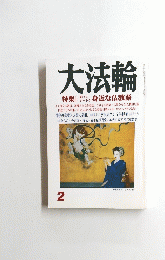 大法輪　1989年2月号