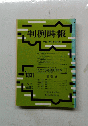 判例時報　平成2年2月11日号