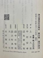 葬送墓制研究集成