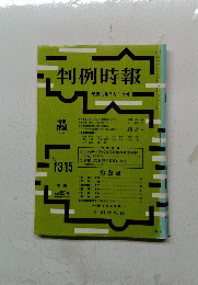 判例時報　平成元年9月1日号