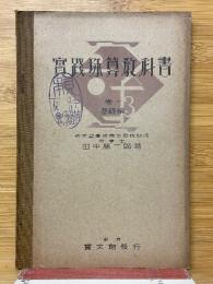 實踐珠算教科書