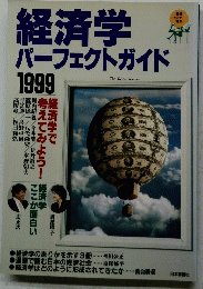 経済学パーフェクトガイド　1999