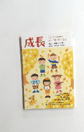成長　2011年10-11-12月号　No.135