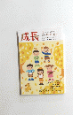 成長　2011年10-11-12月号　No.135