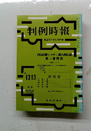 判例時報　平成元年8月11日号