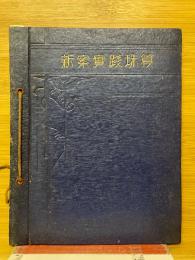 新案實踐珠算