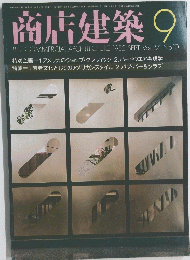 商店建築 9