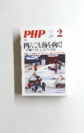 PHP　2月号　凹んでも前を向く!