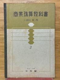 商業珠算教科書
