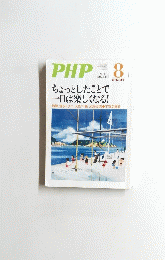 PHP 8月号 ちょっとしたことで一日は楽しくなる!