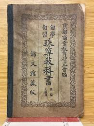 自学自習　珠算教科書