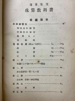 自学自習　珠算教科書