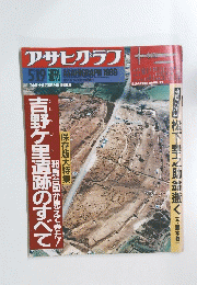 アサヒグラフ　1989年5月19日号