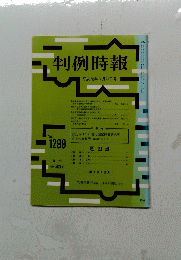 判例時報 平成元年3月21日号 No. 1299