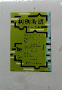 判例時報 平成元年3月21日号 No. 1299