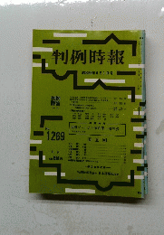 判例時報　No.1269
