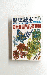 歴史読本　1983年8月号