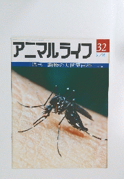 アニマルライフ　32
