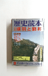 歴史読本　項羽と劉邦　2