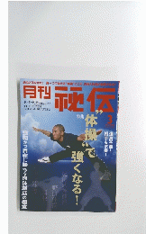 秘伝2013年 3月号 