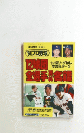 94 プロ野球　平成6年3月31日発行