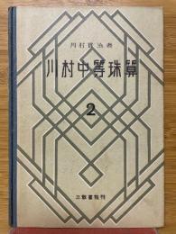 川村中等珠算