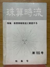 珠算時流　<特集>教育課程改定に要望する