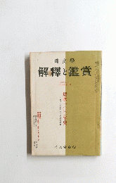 解釋と鑑賞