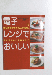 電子　レンジでおいしい　Vol.3