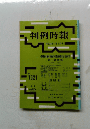 判例時報 平成元年11月1日号