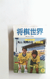 将棋世界　2001年8月号