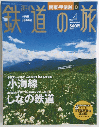 鉄道の旅　2003年2月20日号