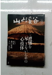 山と渓谷　2014年3月号