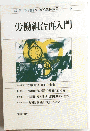 労働組合再入門　6